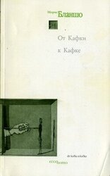 От Кафки к Кафке скачать