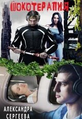 Шокотерапия скачать