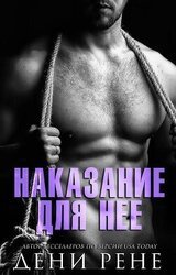 Наказание для нее скачать
