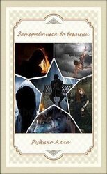 Затерявшиеся во времени скачать