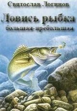 Ловись рыбка большая-пребольшая скачать