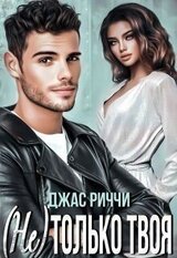 только твоя