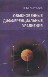 Обыкновенные дифференциальные уравнения скачать