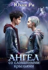 Ангел со сломанными крыльями скачать