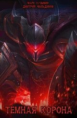 Темная Корона скачать