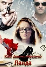 Панда скачать