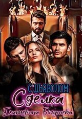 Сделка с дьяволом скачать