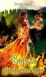 Ведьма двенадцатого круга скачать