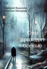 Они приходят осенью скачать