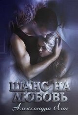 Шанс на любовь скачать