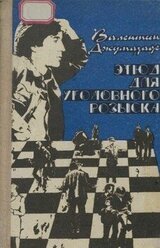 Этюд для уголовного розыска скачать