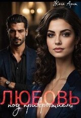 Любовь под прикрытием скачать