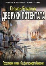 Две руки потентата