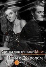 Клетка для птички Или Игры с дьяволом скачать