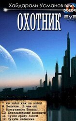 Охотник 2 скачать