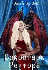 Секретарь ректора скачать
