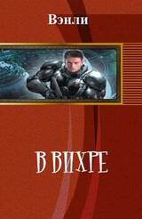 В вихре скачать