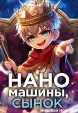 Наномашины, сынок! Том 1 скачать