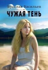 Чужая тень скачать