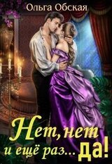 Нет, нет и ещё раз... да! скачать