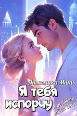 Я тебя испорчу скачать