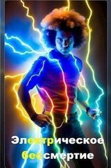 Электрическое бессмертие скачать