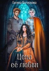 Цена её любви скачать