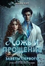 Ложь и прощение скачать