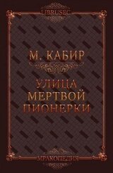 Улица мертвой пионерки скачать