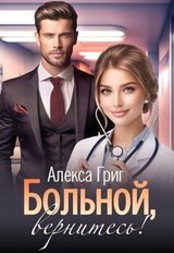 Больной, вернитесь! скачать