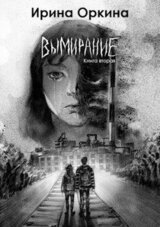 Вымирание. Книга вторая скачать