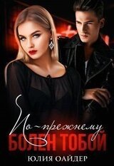По-прежнему болен тобой