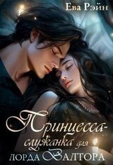 Принцесса-служанка для лорда Валтора скачать