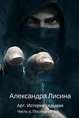 Последний бог. Часть 2 скачать