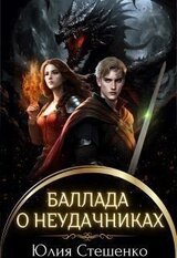Баллада о неудачниках скачать