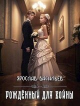 Рожденный для войны скачать