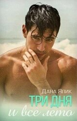 Три дня и все лето скачать