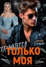 Только моя принцесса скачать