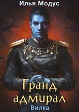 Гранд-адмирал 7: Вилка скачать