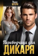 Переводчица для Дикаря скачать
