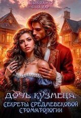 Дочь кузнеца, или Секреты Средневековой стоматологии скачать
