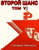Второй шанс 6 скачать