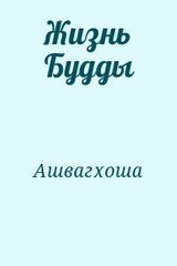 Жизнь Будды скачать