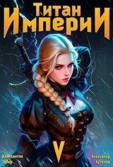 Титан империи 5 скачать