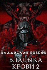 Владыка крови - 2 скачать