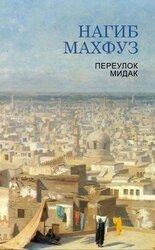 Переулок Мидак скачать