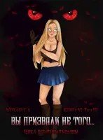 Вы призвали не того... Книга 6. Том 3 скачать