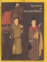 Гуляка и волшебник. Танские новеллы скачать