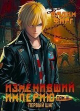 Изменивший империю. Первый шаг. Том 3 скачать