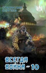 Всегда война Часть 10 скачать